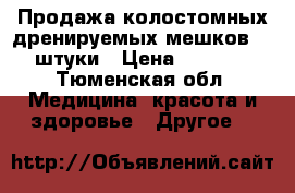 Продажа колостомных дренируемых мешков 33 штуки › Цена ­ 3 000 - Тюменская обл. Медицина, красота и здоровье » Другое   